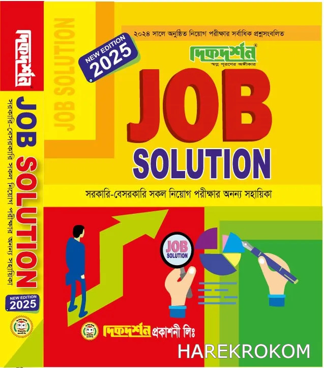 Job Solution JOB SOLUTION (NEW EDITION 2025) - সরকারি - বেসরকারি সকল নিয়োগ পরীক্ষার ...